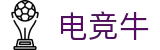 电竞牛 -  中国官方认证体育赛事直播平台